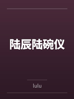 陆辰陆碗仪