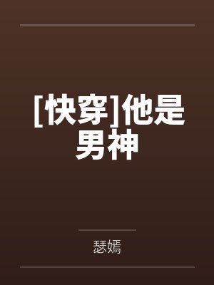 [快穿]他是男神