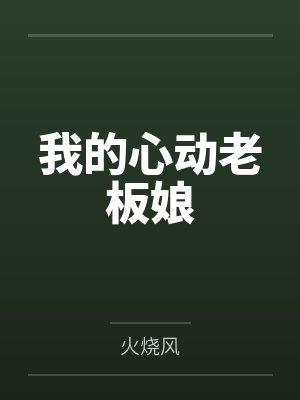 我的心动老板娘免费在线听书