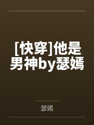 [快穿]他是男神by瑟嫣