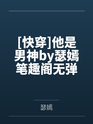 [快穿]他是男神by瑟嫣笔趣阁无弹窗
