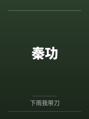 白衍田鼎 白衍田鼎