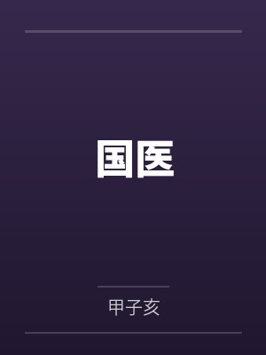 方洲祁谢国医