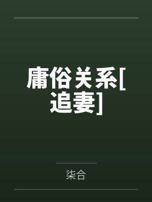 庸俗关系[追妻]