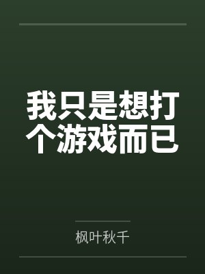 姜程迪米特里斯我只是想打个游戏而已 姜程迪米特里斯我只是想打个游戏而已