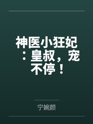 神医小狂妃:皇叔,宠不停!by宁婉颜 神医小狂妃:皇叔,宠不停!by宁婉颜