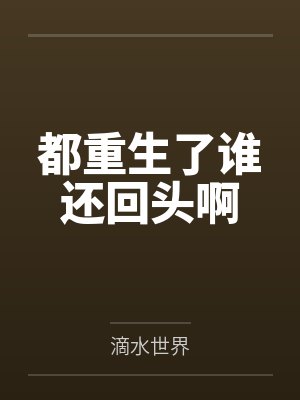 都重生了谁还回头啊