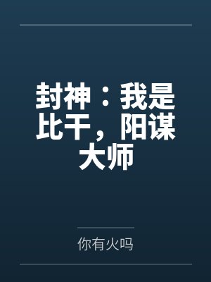 封神：我是比干，阳谋大师by你有火吗笔趣阁无弹窗