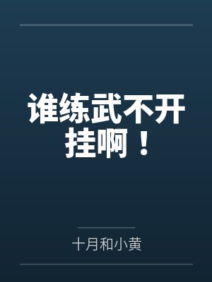 谁练武不开挂啊！