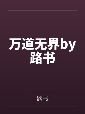 万道无界by路书