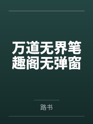 万道无界笔趣阁无弹窗