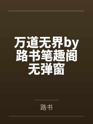 万道无界by路书笔趣阁无弹窗