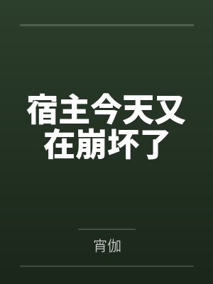 宿主今天又在崩坏了 宿主今天又在崩坏了