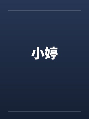 小婷 小婷