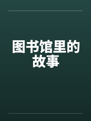 图书馆里的故事 图书馆里的故事