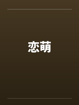 恋萌 恋萌