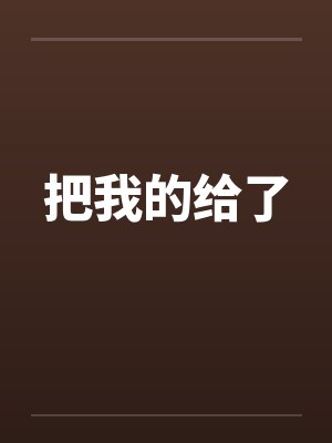 把我的给了 把我的给了