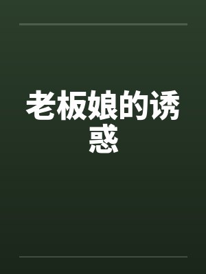 老板娘的诱惑 老板娘的诱惑