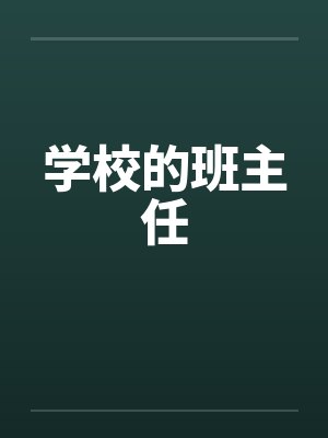 学校的班主任 学校的班主任