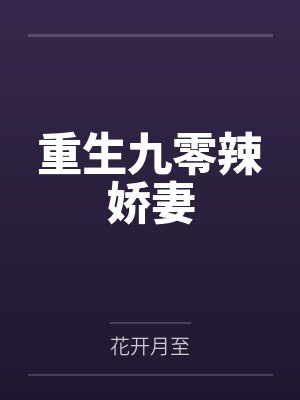 重生九零辣娇妻