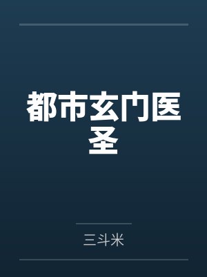 都市玄门医圣by三斗米 都市玄门医圣by三斗米
