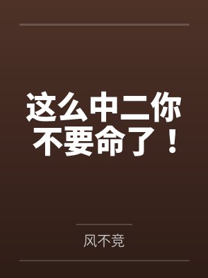 这么中二你不要命了！