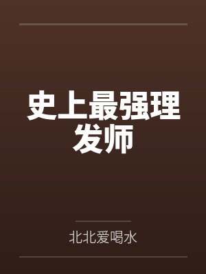 史上最强理发师笔趣阁无弹窗
