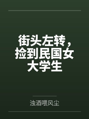 街头左转,捡到民国女大学生 街头左转,捡到民国女大学生