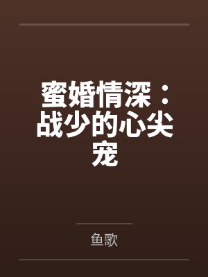 陆向宁黎早蜜婚情深：战少的心尖宠
