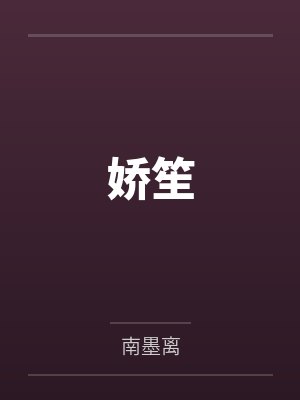 娇笙by南墨离 娇笙by南墨离