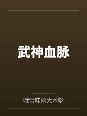 武神血脉by哦雷哇刚大木哒 武神血脉by哦雷哇刚大木哒