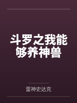 斗罗之我能够养神兽