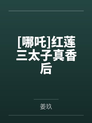 [哪吒]红莲三太子真香后