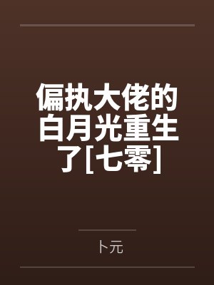 偏执大佬的白月光重生了[七零]by卜元笔趣阁无弹窗