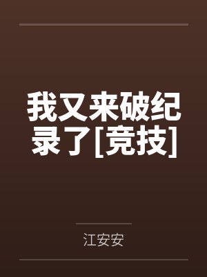 我又来破纪录了[竞技]by江安安笔趣阁无弹窗