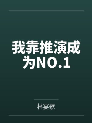 我靠推演成为NO.1 我靠推演成为NO.1