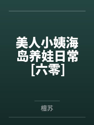 美人小姨海岛养娃日常[六零]