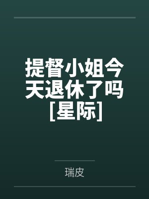 提督小姐今天退休了吗[星际]by瑞皮笔趣阁无弹窗