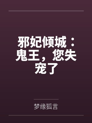 邪妃倾城:鬼王,您失宠了 邪妃倾城:鬼王,您失宠了
