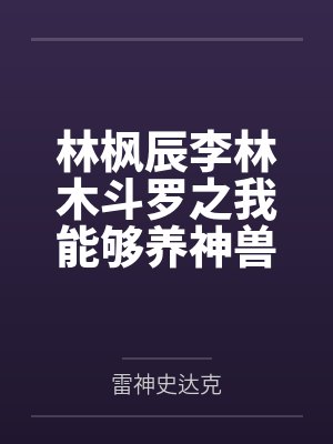 林枫辰李林木斗罗之我能够养神兽
