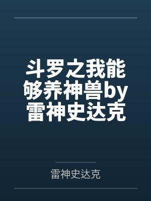 斗罗之我能够养神兽by雷神史达克