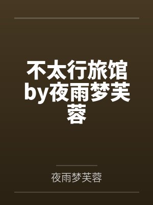 不太行旅馆by夜雨梦芙蓉