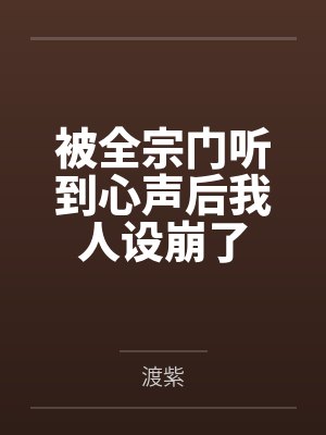 被全宗门听到心声后我人设崩了 被全宗门听到心声后我人设崩了