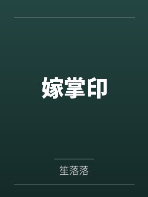 嫁掌印by笙落落 嫁掌印by笙落落