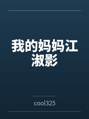 我的妈妈江淑影bycool325笔趣阁无弹窗 我的妈妈江淑影bycool325笔趣阁无弹窗