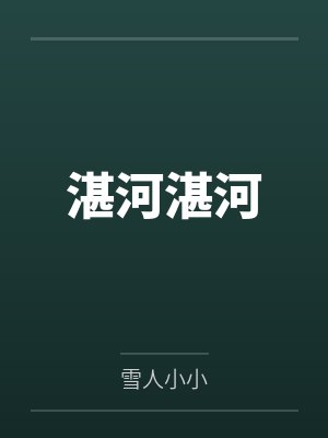 湛河湛河笔趣阁无弹窗