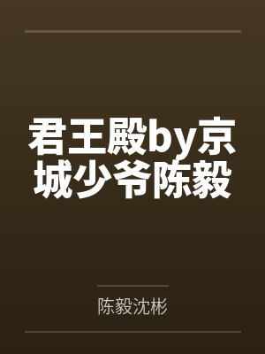 君王殿by京城少爷陈毅 君王殿by京城少爷陈毅