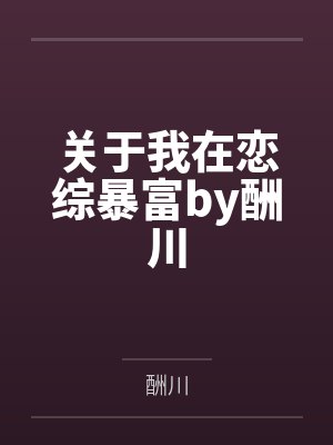 关于我在恋综暴富by酬川