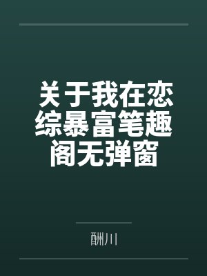 关于我在恋综暴富笔趣阁无弹窗