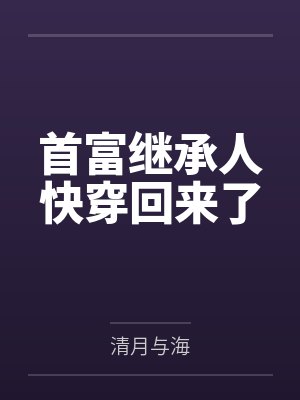 首富继承人快穿回来了by清月与海 首富继承人快穿回来了by清月与海